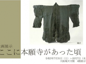 企画展示「ここに本願寺があった頃」大阪城天守閣