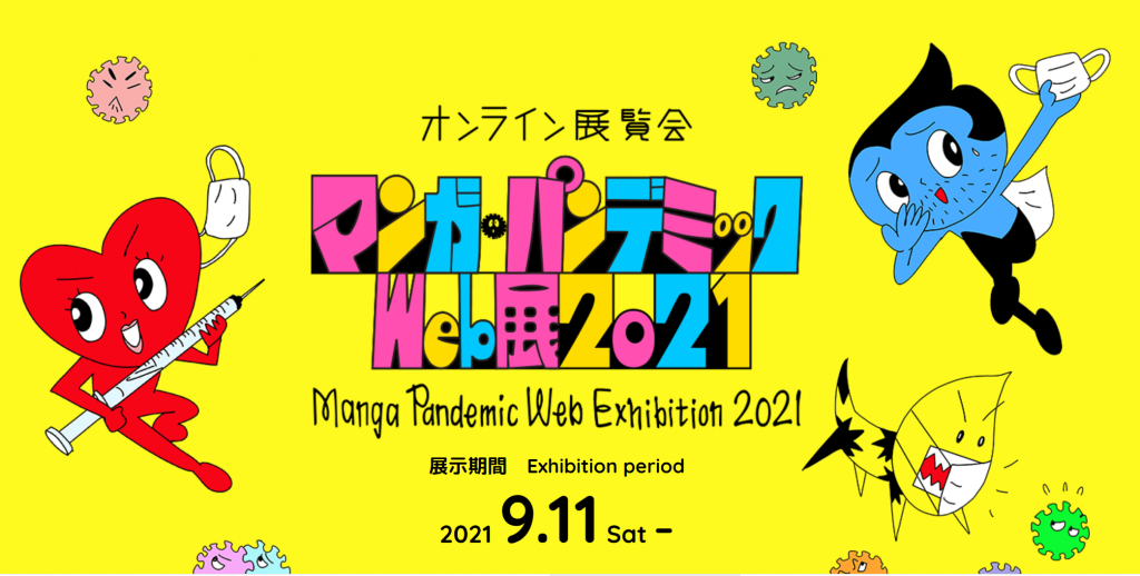 オンライン展覧会「マンガ・パンデミックWeb展 2021」京都国際マンガミュージアム
