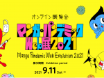 オンライン展覧会「マンガ・パンデミックWeb展 2021」京都国際マンガミュージアム