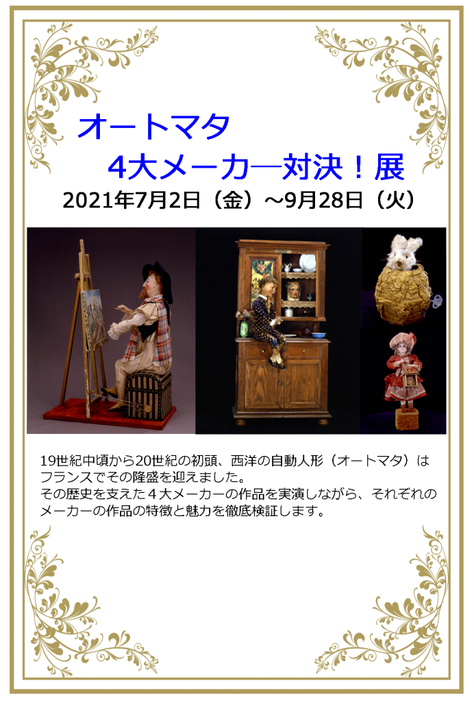 「オートマタ4大メーカー対決！」京都嵐山オルゴール博物館
