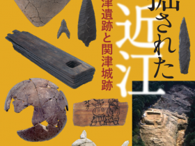 第64回企画展「発掘された近江 －関津遺跡と関津城跡－」滋賀県立安土城考古博物館