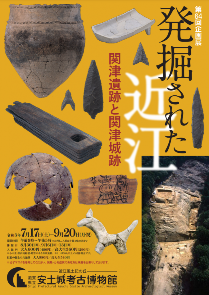 第64回企画展「発掘された近江 －関津遺跡と関津城跡－」滋賀県立安土城考古博物館