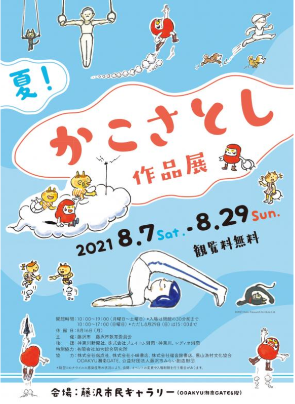 企画展Ⅱ「 夏！かこさとし作品展」藤沢市民ギャラリー