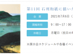 「第11回 石州和紙に描いた日本画展」石正美術館