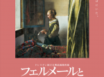 ドレスデン国立古典絵画館所蔵「フェルメールと17世紀オランダ絵画展」東京都美術館