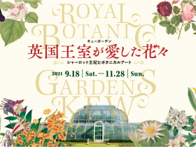 「キューガーデン　英国王室が愛した花々　シャーロット王妃とボタニカルアート」東京都庭園美術館