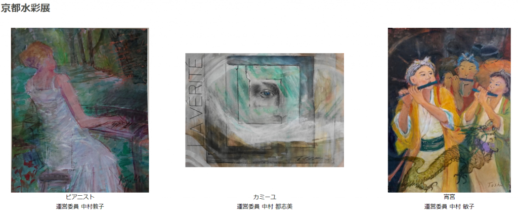 「第39回京都水彩 会員・会友作品展　水彩画」京都市京セラ美術館