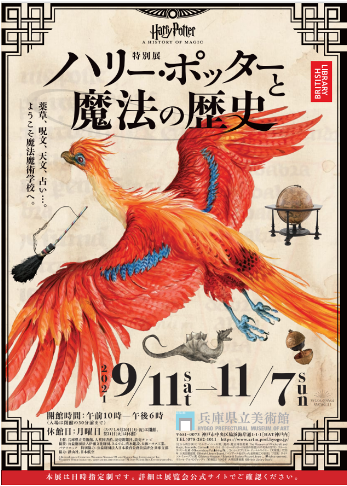 特別展「ハリー・ポッターと魔法の歴史」兵庫県立美術館
