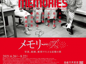 「メモリーズ　写真、絵画、彫刻でたどる記憶の旅」 高崎市美術館