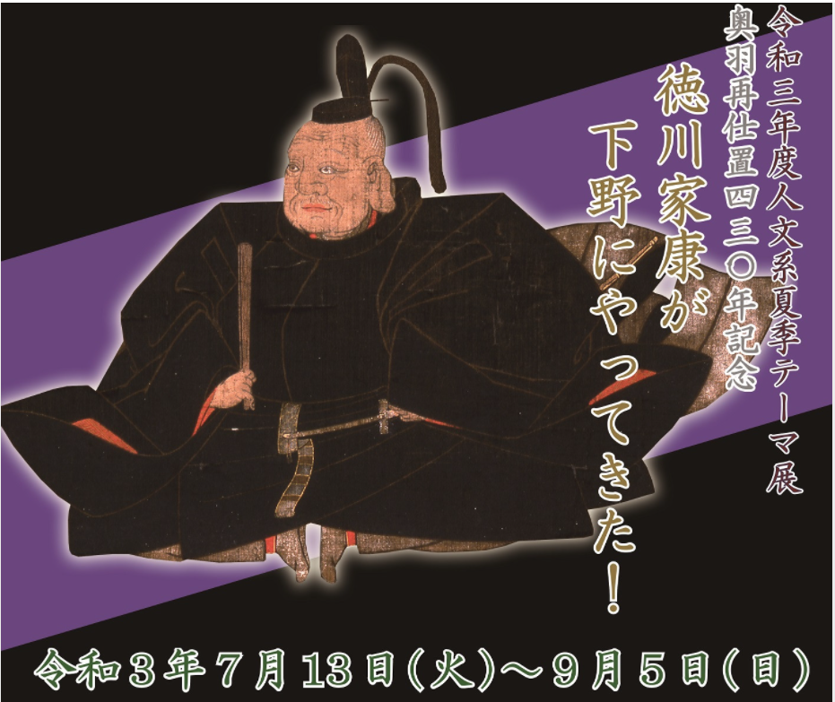 「徳川家康が下野にやってきた！」栃木県立博物館