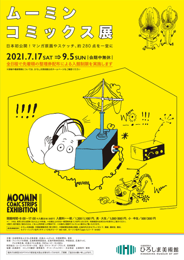 「ムーミン コミックス展」ひろしま美術館