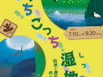 特別展「あっちこっち湿地～自然と歴史をめぐる旅～」北海道博物館