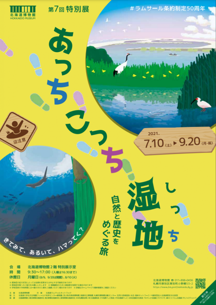 特別展「あっちこっち湿地～自然と歴史をめぐる旅～」北海道博物館