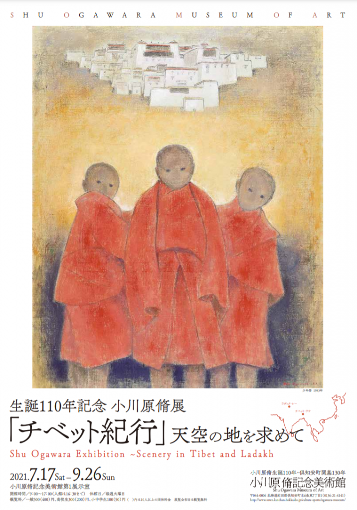 生誕110年記念小川原脩展 「チベット紀行」小川原脩記念美術館