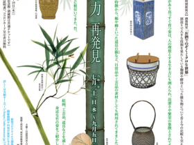 「竹の魅力 再発見」白鹿記念酒造博物館（酒ミュージアム）