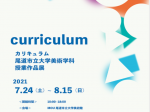 「『Curriculum』尾道市立大学美術学科・授業作品展」MOU尾道市立大学美術館