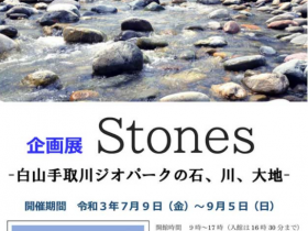 「Stones-白山手取川ジオパークの石、川、大地-」白山市立博物館
