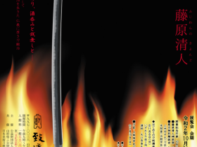 「日本名刀展シリーズ　山形ゆかりの刀工」致道博物館