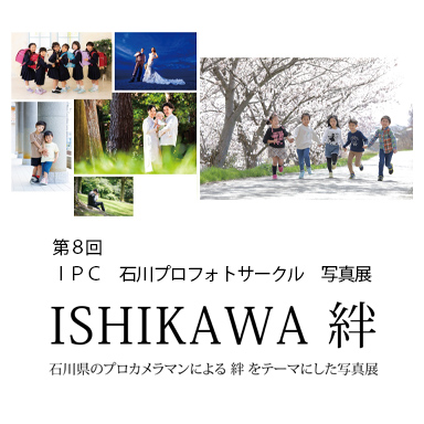 第８回　IPC写真展「ISHIKAWA　絆」金沢21世紀美術館