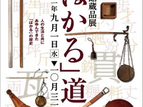 「館蔵品展「はかる」道具」山﨑記念 中野区立歴史民俗資料館