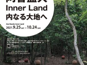 現代美術レジデンスプログラム「阿曽藍人 Inner Land 内なる大地へ」美濃加茂市民ミュージアム