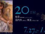 「２０世紀の美術」岐阜県美術館