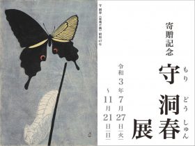 「寄贈記念　守 洞春展」岐阜県美術館