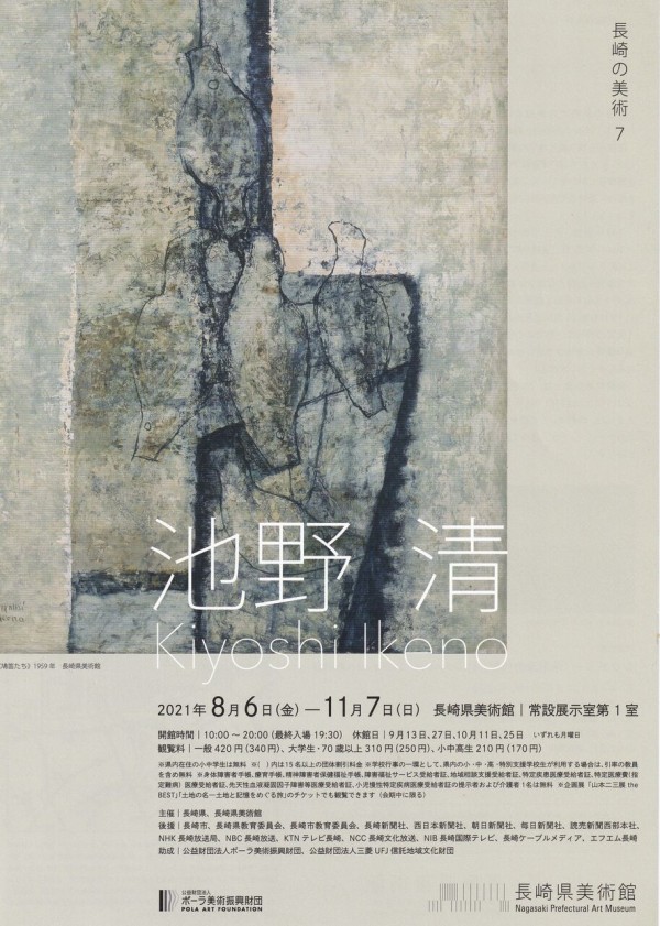 「長崎の美術7　池野清展」長崎県美術館