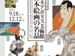 秋季特別展「ミネアポリス美術館 日本絵画の名品」MIHO MUSEUM