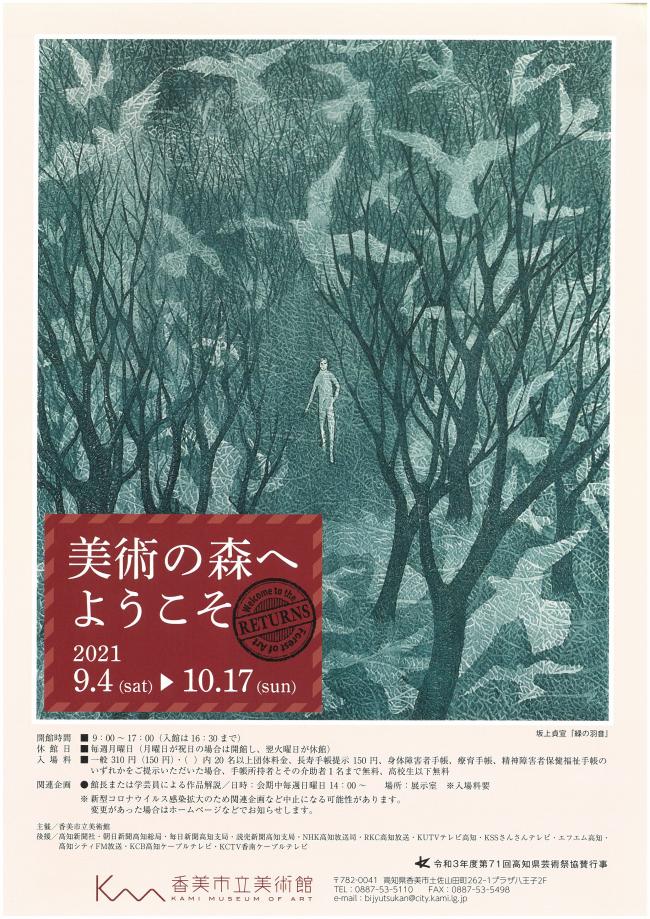 第93回企画展「美術の森へようこそ　Returns」香美市立美術館