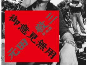 元田敬三写真展「御意見無用」入江泰吉記念奈良市写真美術館