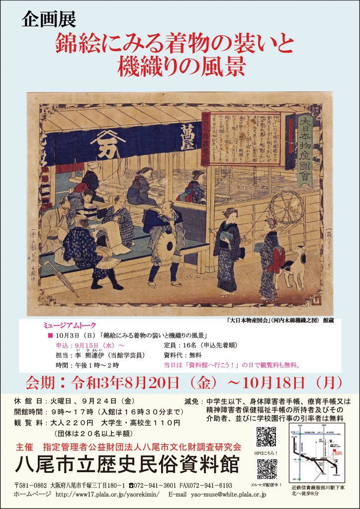 企画展「錦絵にみる着物の装いと機織りの風景」八尾市立歴史民俗資料館