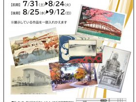 「絵葉書にみる近代あらかわ」荒川区立荒川ふるさと文化館