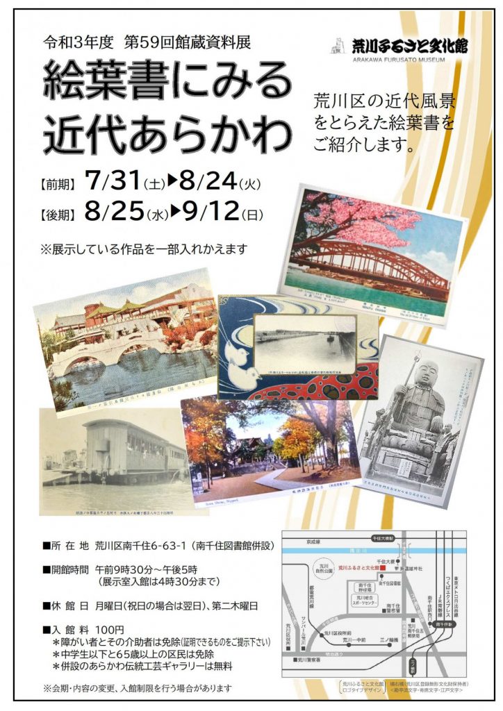 「絵葉書にみる近代あらかわ」荒川区立荒川ふるさと文化館