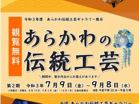 令和3年度あらかわ伝統工芸ギャラリー第二期展示「あらかわの伝統工芸」荒川区立荒川ふるさと文化館