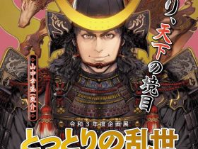 「とっとりの乱世―因幡・伯耆からみた戦国時代―」鳥取県立博物館