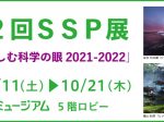第42回SSP展「自然を楽しむ科学の眼2021-2022」岡山シティミュージアム