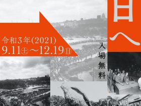 写真展「１９４６ 明日へ」昭和館