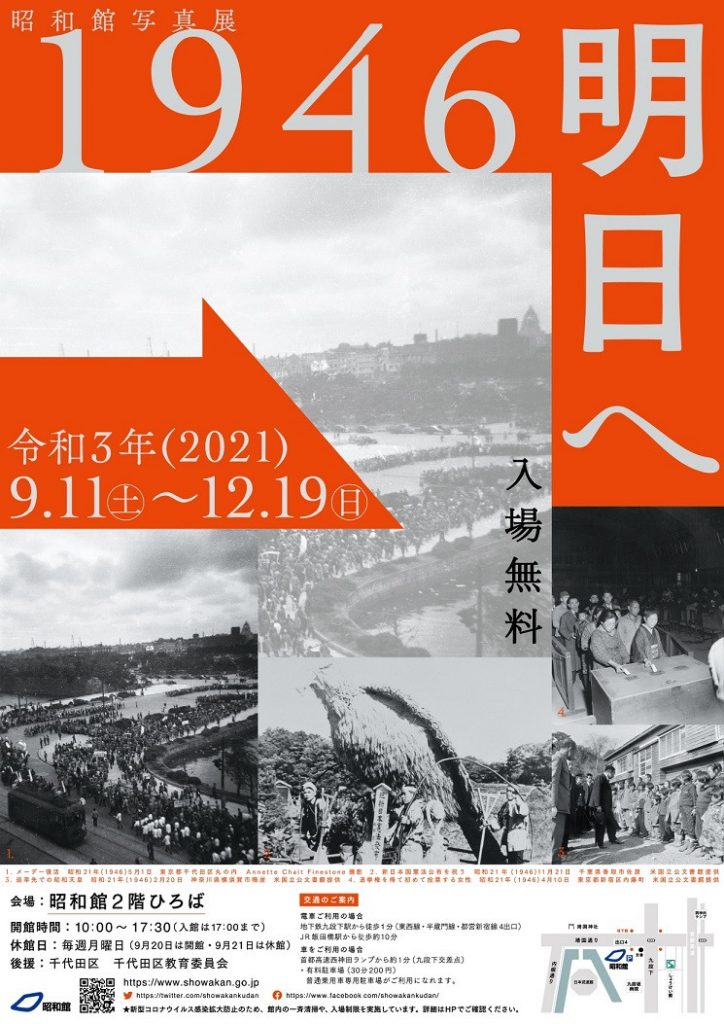 写真展「１９４６ 明日へ」昭和館