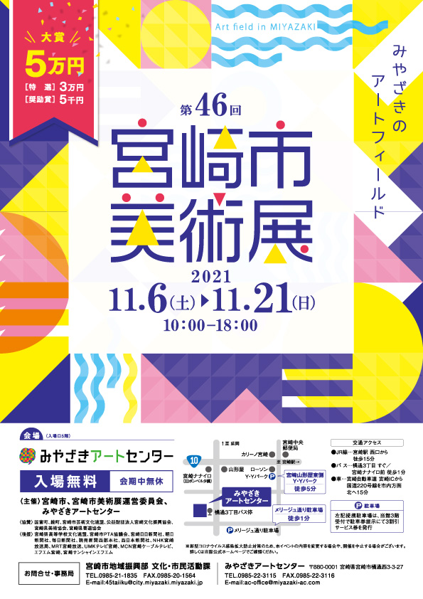 「第46回宮崎市美術展」みやざきアートセンター
