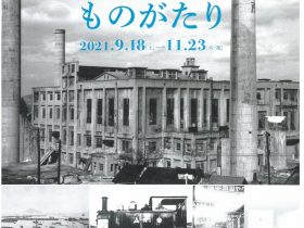 「近代香川を生み出したまち　多度津ものがたり」香川県立ミュージアム