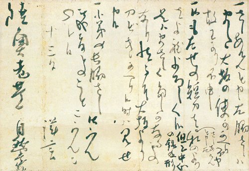 坂本龍馬書簡　慶応3年11月13日（推定）　陸奥宗光宛 現存する龍馬の最後の書簡。海援隊士・陸奥宗光との刀の交換についての内容。