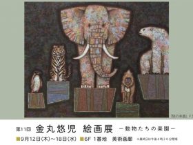 「第11回 金丸悠児 絵画展ー動物たちの楽園ー」東武百貨店池袋