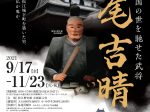 特別展「戦国の世を馳せた武将　堀尾吉晴」松江歴史館