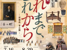 館蔵名品展「これまで、これから―所蔵品一挙公開―」松江歴史館