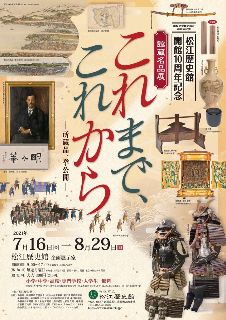 館蔵名品展「これまで、これから―所蔵品一挙公開―」松江歴史館