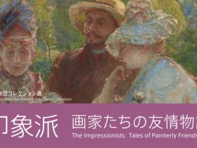 「橋財団コレクション選　「印象派ー画家たちの友情物語」　「特集コーナー展示 挿絵本にみる20世紀フランスとワイン」アーティゾン美術館