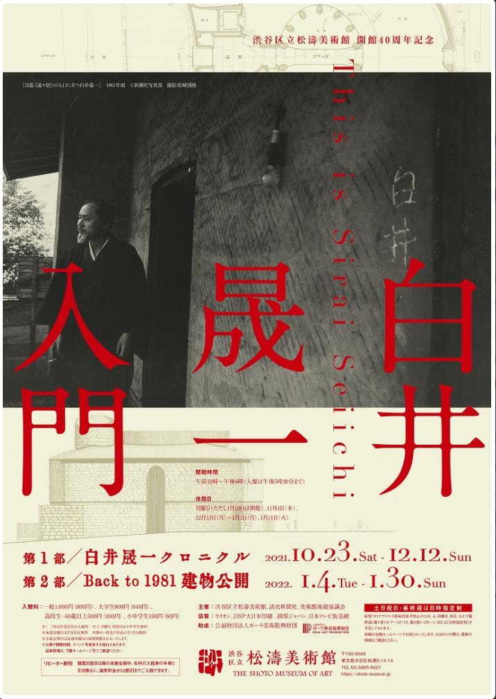 開館40周年記念「白井晟一 入門」渋谷区立松濤美術館