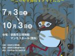 企画展「湿原の忍者　SHINOBI　BIRD　～こっそり暮らすクイナたち～」釧路市立博物館