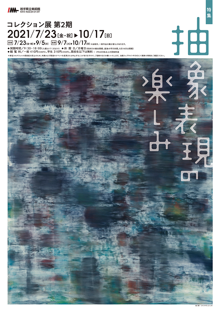 コレクション展 第2期「特集:抽象表現の楽しみ」岩手県立美術館